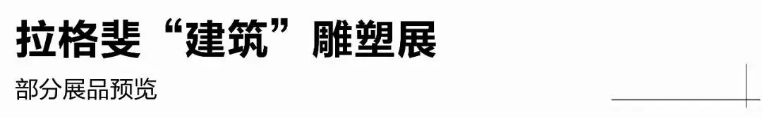 無錫雕塑眾象雕塑●香奈兒老佛爺個人雕塑展